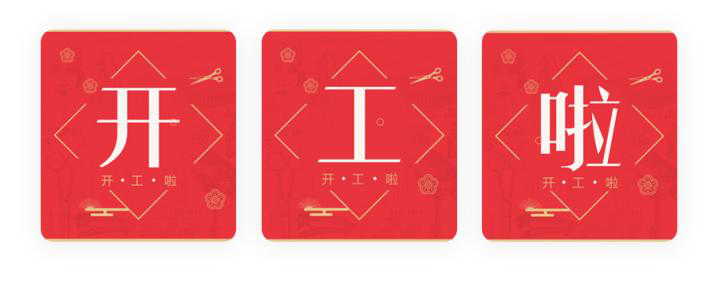 我們開工了！開工了！開工了！